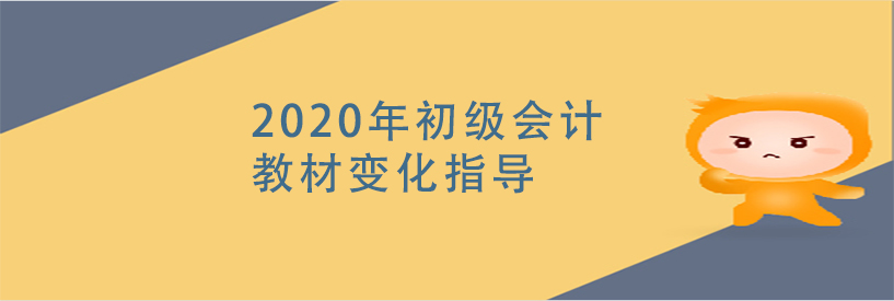 2020年初级会计教材变化指导.jpg