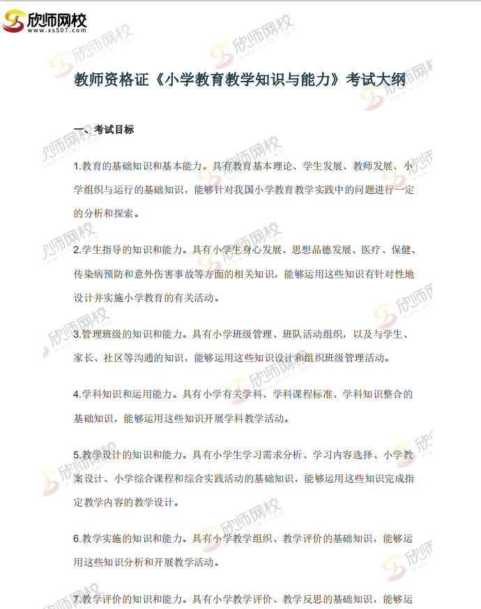 教师资格证《小学教育教学知识与能力》考试大纲.png