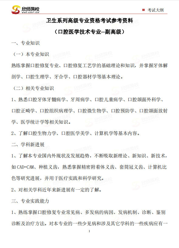 口腔医学技术专业─副高级.png