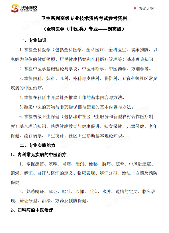 全科医学（中医类）专业——副高级.png