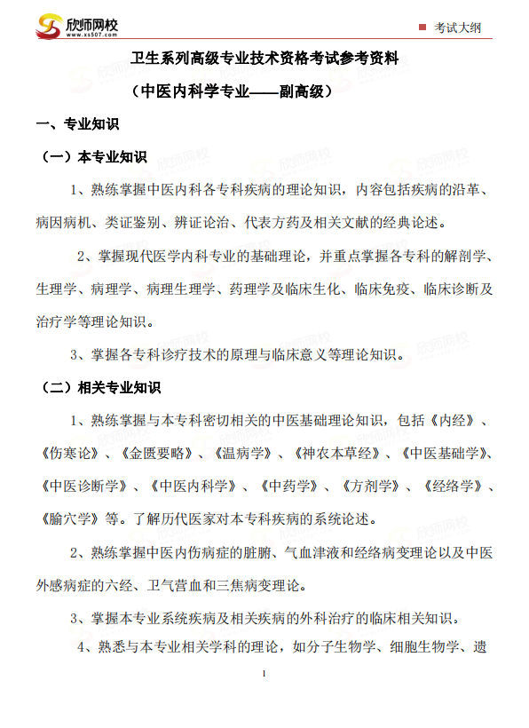 中医内科学专业——副高级.png