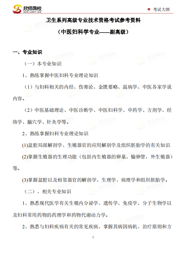 中医妇科学专业——副高级.png