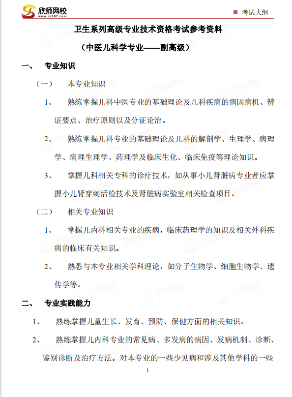 中医儿科学专业——副高级.png