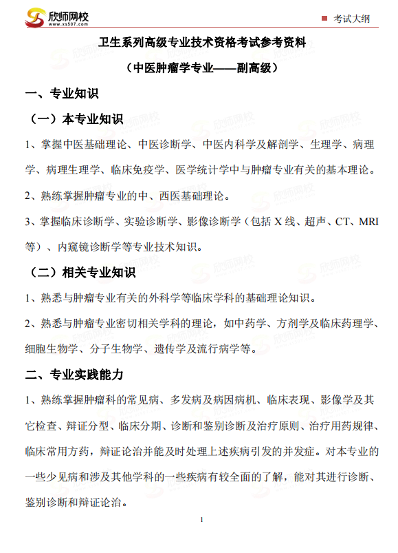 中医肿瘤学专业——副高级.png