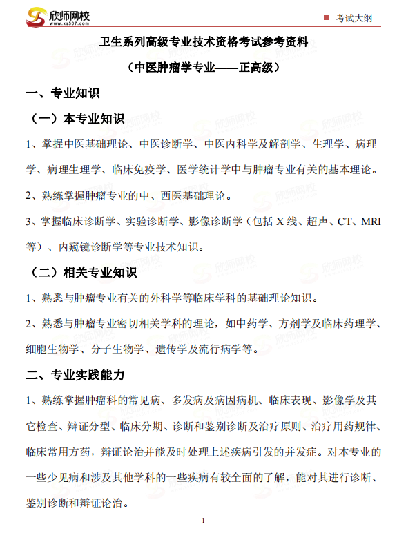 中医肿瘤学专业——正高级.png