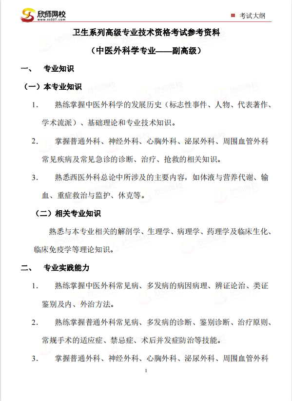 中医外科学专业——副高级.png