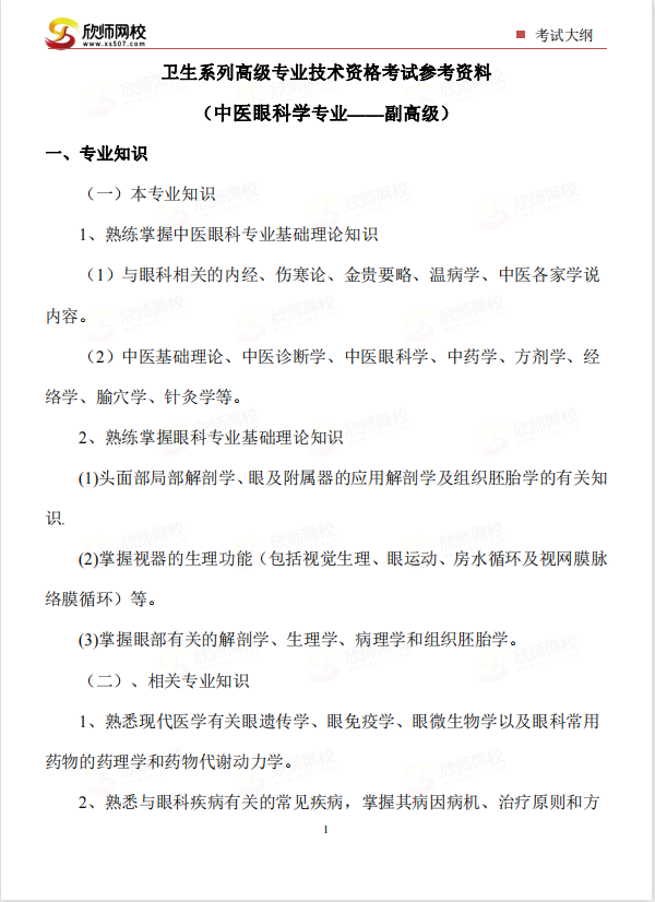 （中医眼科学专业——副高级）.png