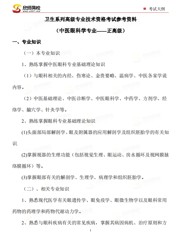 中医眼科学专业——正高级.png