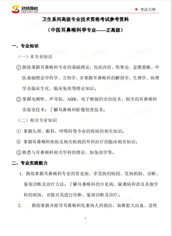 中医耳鼻喉科学专业——正高级.png