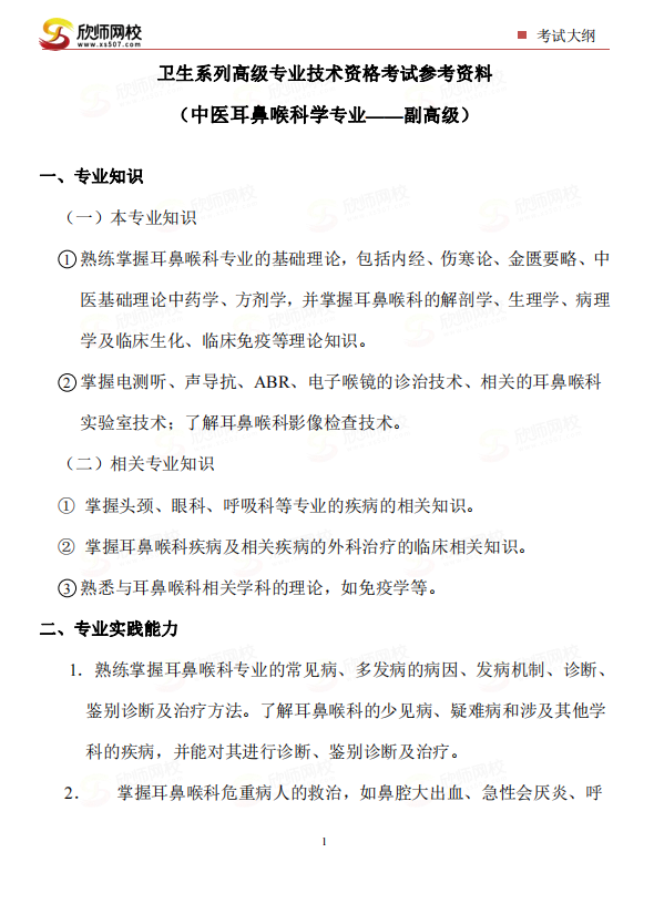 （中医耳鼻喉科学专业——副高级）.png