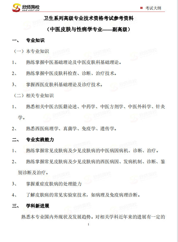 中医皮肤与性病学专业——副高级.png