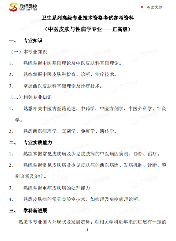 中医皮肤与性病学专业——正高级）.png