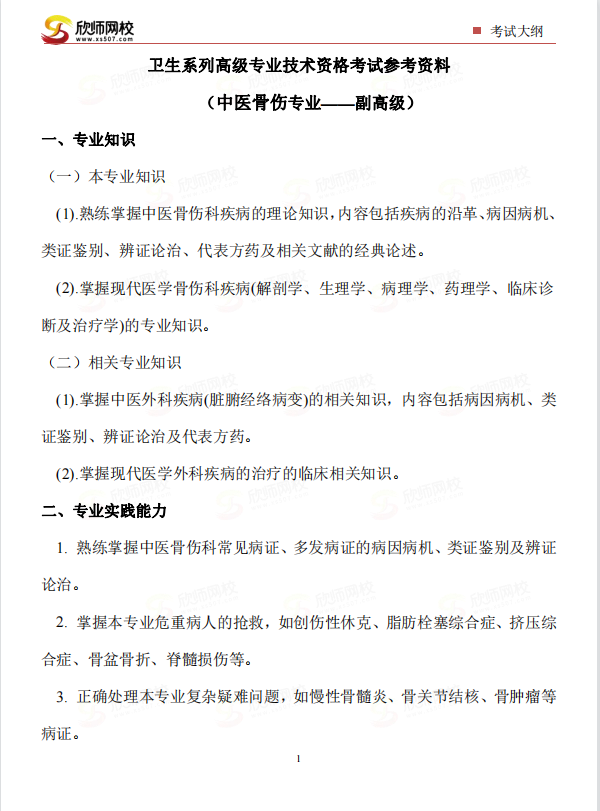 中医骨伤专业——副高级.png