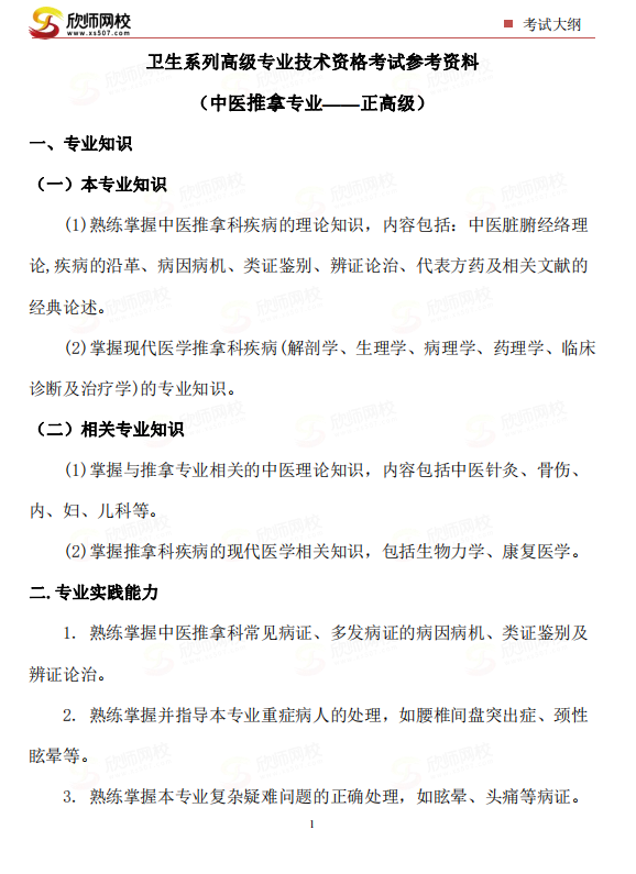 中医推拿专业——正高级.png