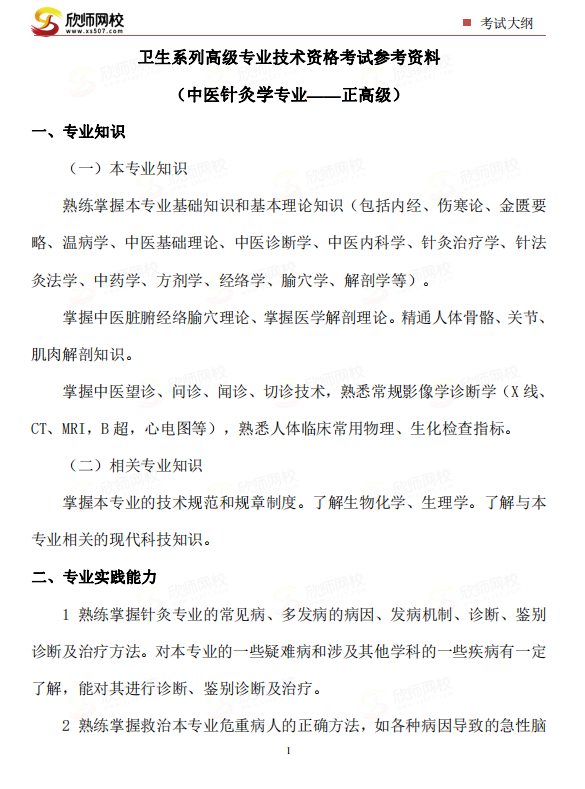 中医针灸学专业——正高级）.png