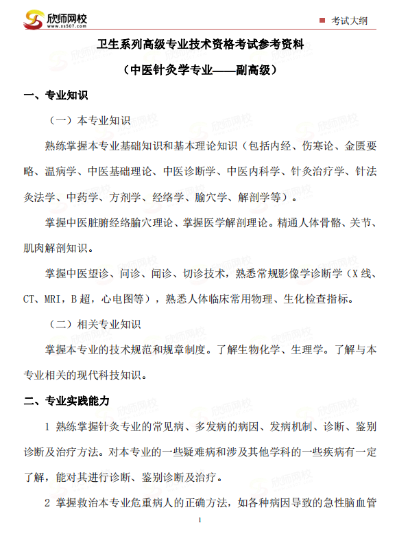 （中医针灸学专业——副高级）.png