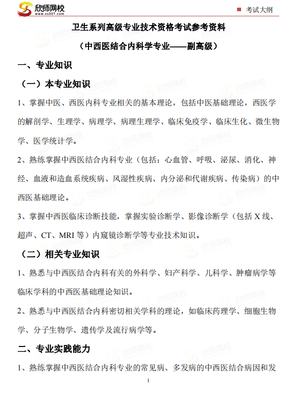 中西医结合内科学专业——副高级.png