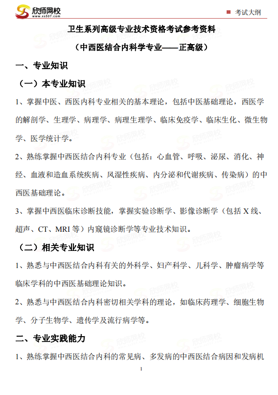 （中西医结合内科学专业——正高级.png