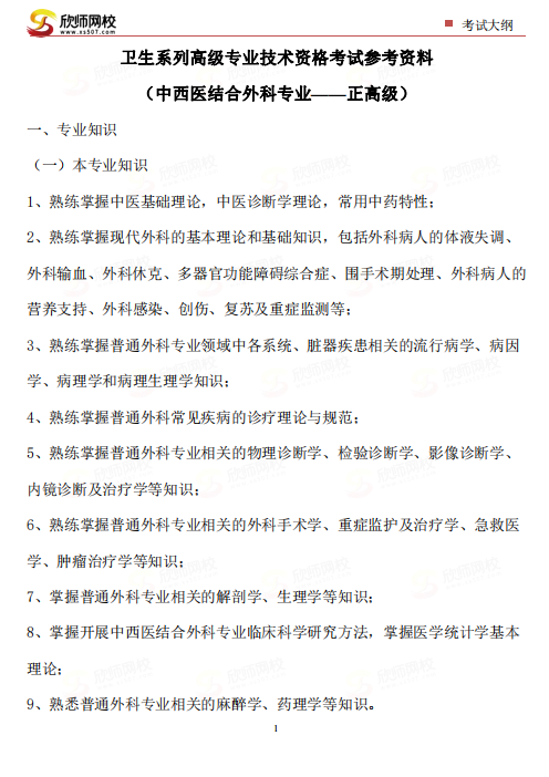 中西医结合外科专业——正高级.png