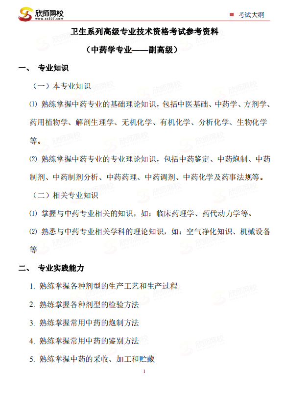 中药学专业——副高级.png