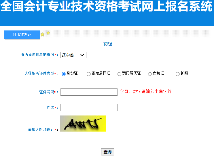2023年辽宁省初级会计职称准考证打印入口已开通
